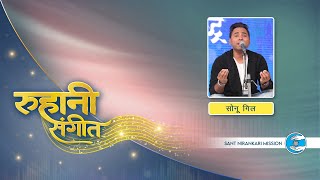 Ruhaani Sangeet |  Sonu Gill Ji | Punjab | Sant Nirankari Mission | Universal Brotherhood