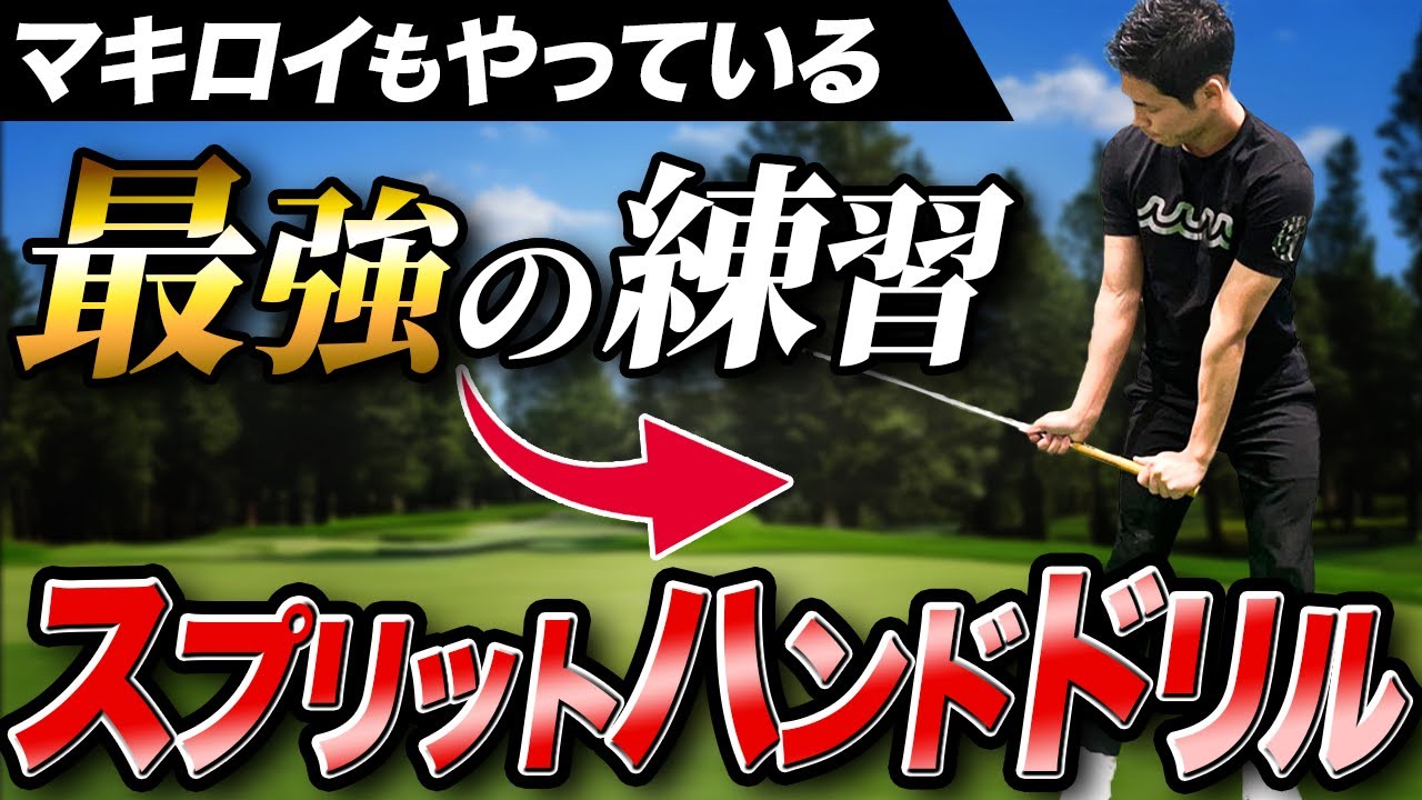 マキロイもやっているスプリッドハンドドリルを徹底解説【ゴルフ】