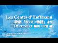 歌劇「ホフマン物語」より 作曲:J.オッフェンバック(編曲 宍倉 晃) 演奏:埼玉栄高等学校吹奏楽部 指揮:宍倉晃 BR-1001