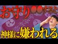 それ、運気下げてます！絶対にやってはいけないお守りの扱い方