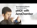 ใช้ยาเทคนิคพิเศษอย่างไรให้ถูกต้อง  ตัวอย่างและขั้นตอนการใช้งาน pMDI ร่วมกับ AeroChamber