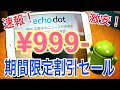 速報！ Echo Dot 第3世代が999円セール！急げ！！！