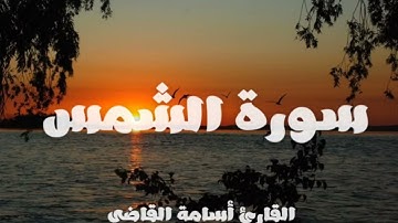 سورة الشمس كاملة بصوت القارئ أسامة القاضي | تلاوة خاشعة🤎