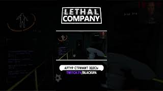 НЕ ЗАГЛЯДЫВАЙ ТУДА... ● LETHAL COMPANY