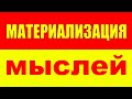 Как работает материализация мыслей желаний и визуализация? Вадим Зеланд Трансерфинг Реальности