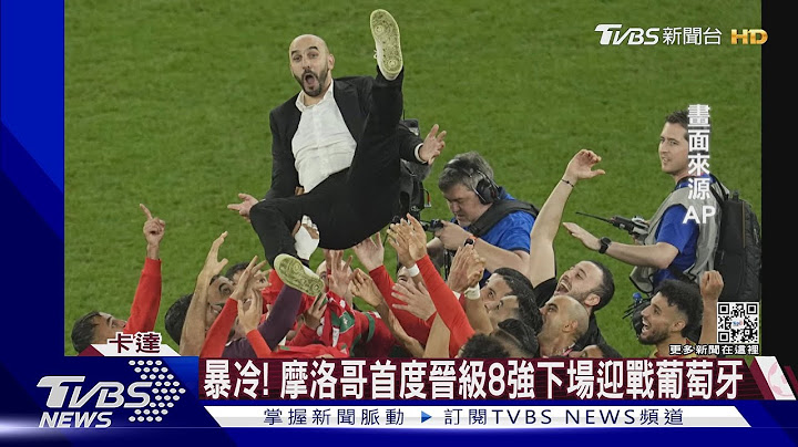 PK战击沉无敌舰队! 摩洛哥3:0抢下8强门票 ｜TVBS新闻 @TVBSNEWS01 - 天天要闻
