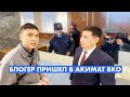 БЛОГЕР ПРИШЕЛ В АКИМАТ ВОСТОЧНО-КАЗАХСТАНСКОЙ ОБЛАСТИ