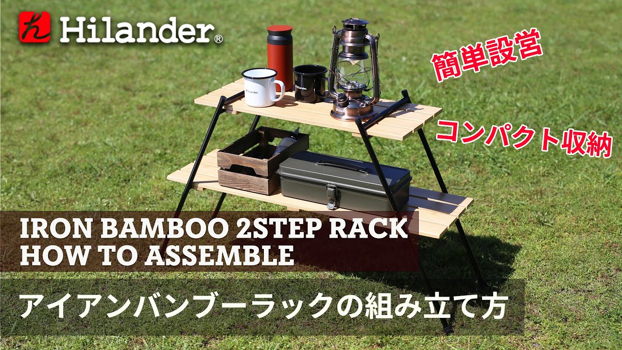 ハイランダー　アウトドア　ラック Amazon.co.jp: Hilander(ハイランダー) アイアンバンブーラック