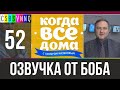 Пока все дома // Переведено Бобом Джонстоном №52