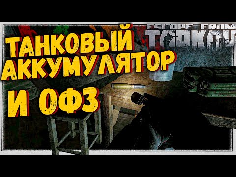 ОФЗ и Танковый Аккумулятор 🎥 Быстрый поиск Escape From Tarkov