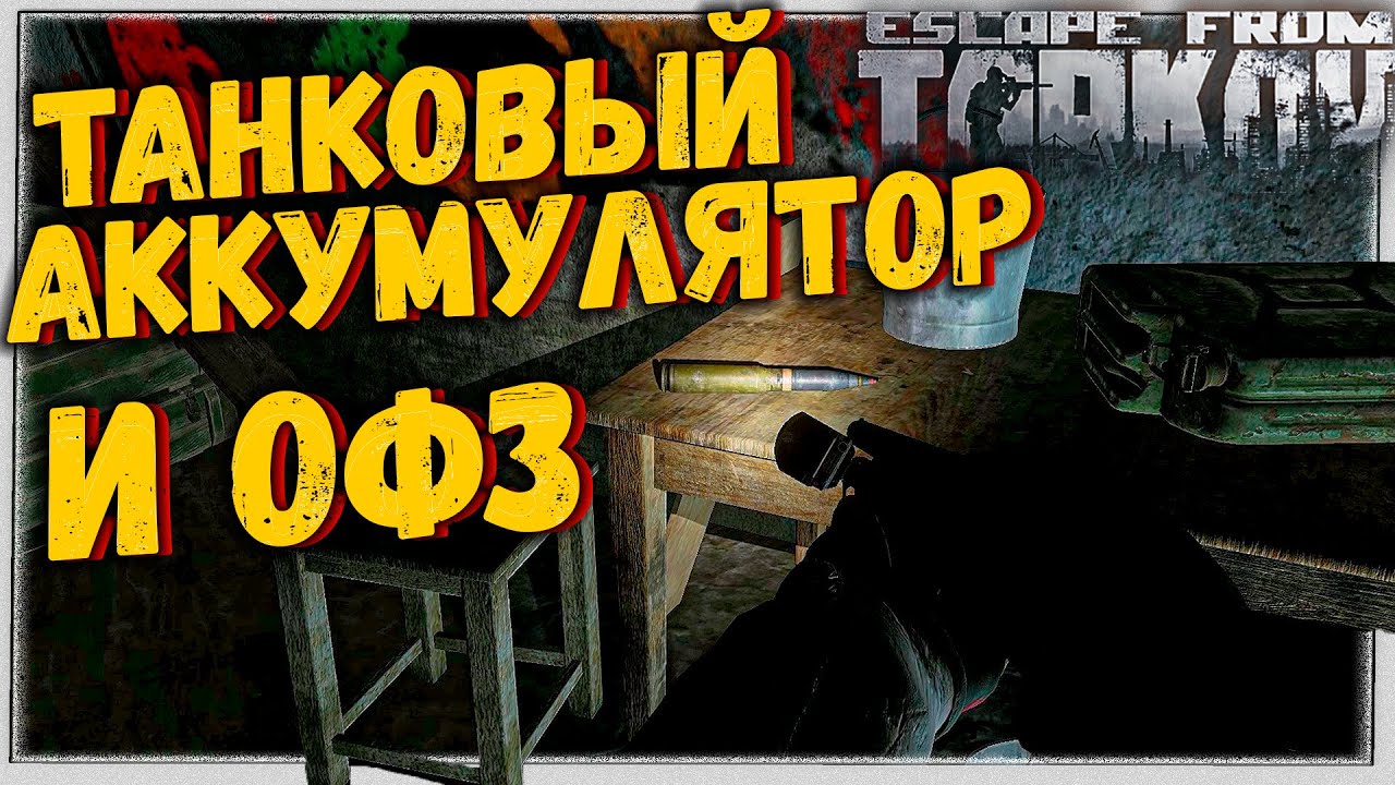 Акб танковый тарков