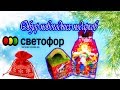 🎁ОТКРЫВАЮ НОВОГОДНИЕ ПОДАРКИ ИЗ СВЕТОФОРА/ЧТО НАХОДИТСЯ ВНУТРИ?🎁