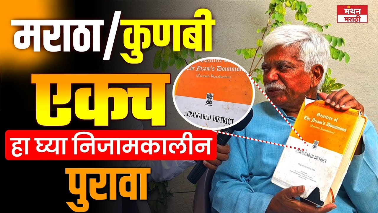 Maratha आणि Kunbi यांच्यात फरक काय? निजामकालीन सरकारी पुरावा काय सांगतो