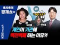 [홍사훈의 경제쇼 플러스] “개인이 기관에 백전백패 하는 이유?! (박정호 & 오윤혜) | KBS 210227 방송