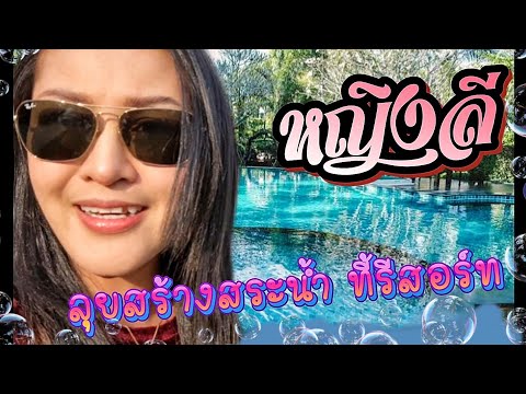หญิงลี เดินหน้า ลุย สร้างสระว่ายน้ำ ที่รีสอร์ท เพื่อลูกค้าที่มาพัก