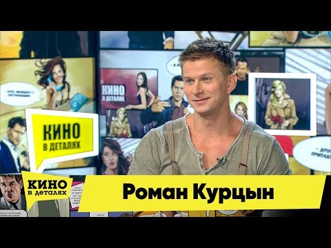 Роман Курцын | Кино в деталях 12.02.2019 HD
