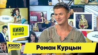 Роман Курцын | Кино в деталях 12.02.2019 HD