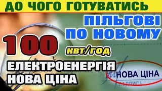 Електроенергія та пільгові 100 квт/год - яку ЦІНУ очікувати на світло.