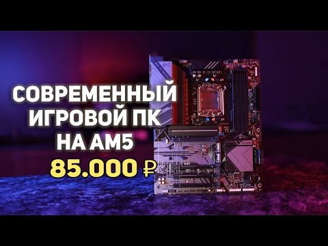 Видео: Игровой ПК на AM5 85000 рублей!