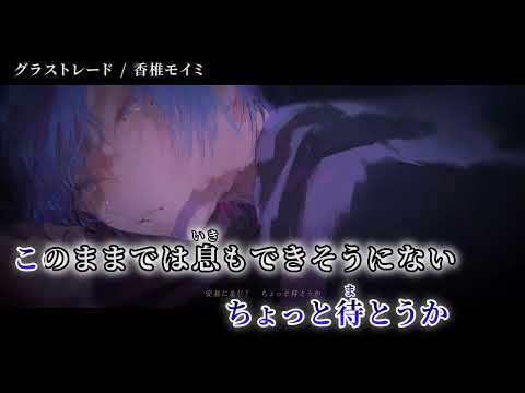 【ニコカラ】 グラストレード 【off vocal】