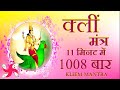 Kleem mantra 1008 times in 11 minutes  kleem mantra   