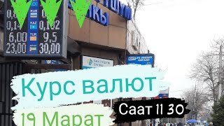 курс валют МОССОВЕТ 19 Мартка карата көрүңүздөр лайк басып коюуңуз