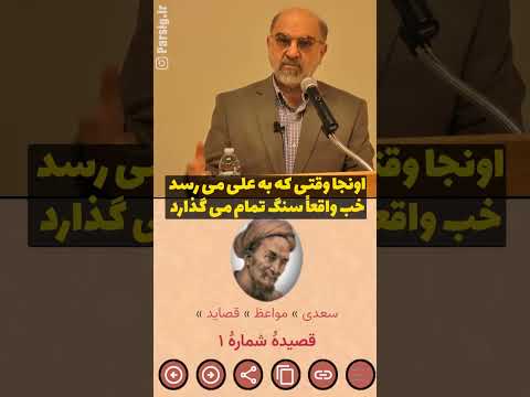 سعدی از زبان عبدالکریم سروش به بهانه اول اردیبهشت روز بزرگداشت سعدی سعدی شعر شیراز ایران