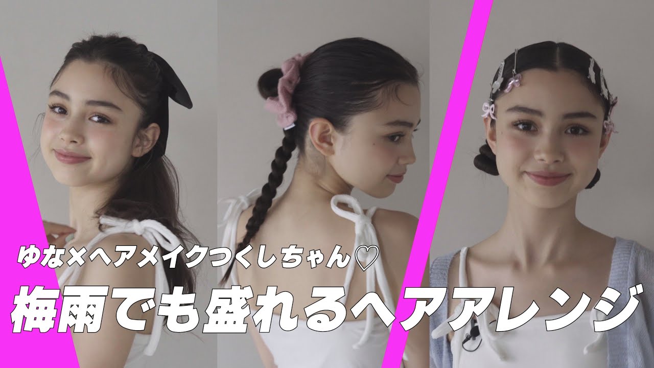 梅雨の簡単ヘアアレンジ3】誰でも盛れる！ヘアアレを遊七×ヘアメイク