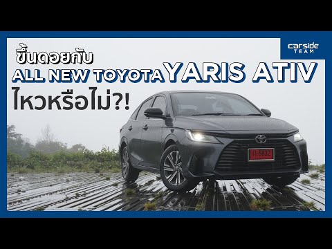 ขับ All New Toyota Yaris ATIV พิชิตดอยอินทนนท์ ไหวหรือไม่?! | Carsideteam