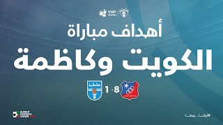 دوري زين الممتاز - أهداف مباراة  الكويت  وكاظمة في الأسبوع العاشر من القسم الثالث