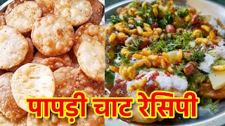 Papdi Chaat Recipe | पापड़ी चाट रेसिपी vegyummyfood papdichaatrecipe