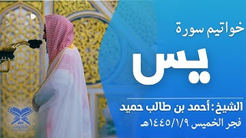 فجر الخميس ١٤٤٥/١/٩هـ | الشيخ: أحمد بن طالب حميد | خواتيم سورة يس |#عبق #التلاوات #المسجد_النبوي