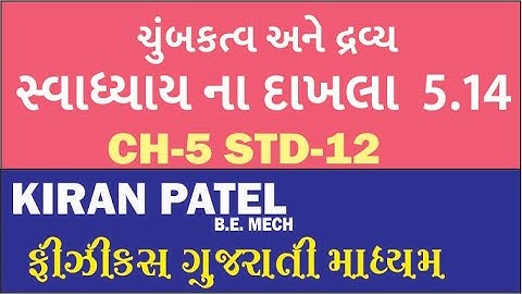 5.9  (STD 12 )Physics NCERT Solutions ચુંબકત્વ ને દ્રવ્ય | PHYSICS GUJARATI MEDIUM  | KIRAN PATEL