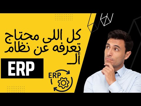 ؟ ERP System ما هو ال