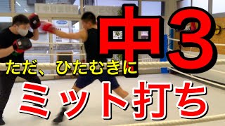 【ボクシング】中学３年生ボクサーのミット打ち