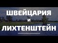 На бюджете: Швейцария и Лихтенштейн. Обалденная природа и замки. Влог.