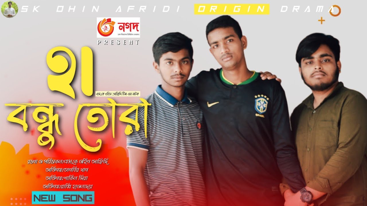 হা বন্ধু তোরা।Ha Bondu Tora।Md Tanvir Khan।Shakil Mira।Bangla New Song