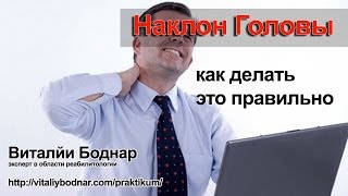 Наклон Головы как делать это правильно. Виталий Боднар