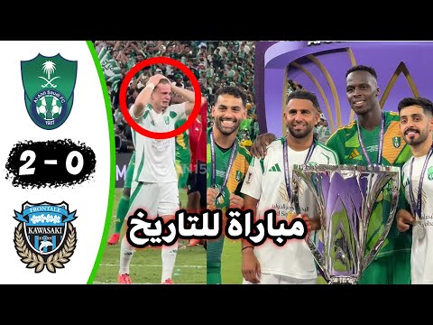 نهائي تاريخي ملخص كامل مباراة الأهلي وكاواساكي الياباني 2 0 نهائي دوري أبطال اسيا 2025