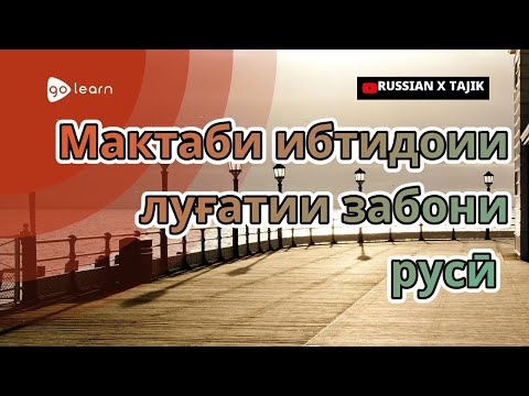 Мактаби ибтидоии луғатии забони русӣ | Golearn