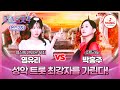 미스트롯4 본선2차 염유리 Vs 박홍주 성악 여신들의 트롯 정면 승부 TVCHOSUNMUSIC TV CHOSUN 260122 방송