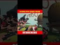এলাকায় যখন সবাই চর এর আতংকে থাকে 😆🤣 #funny #funnyvideo #comedymovies #funnycomedy #facts