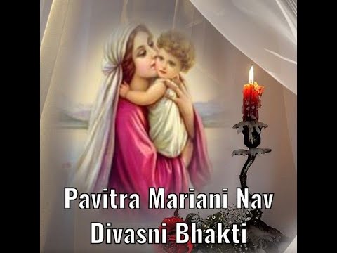 પવિત્ર મારીઆની નવ દિવસની ભક્તિ પ્રાર્થના ( Novena To Our Mother Mary In Gujarati )