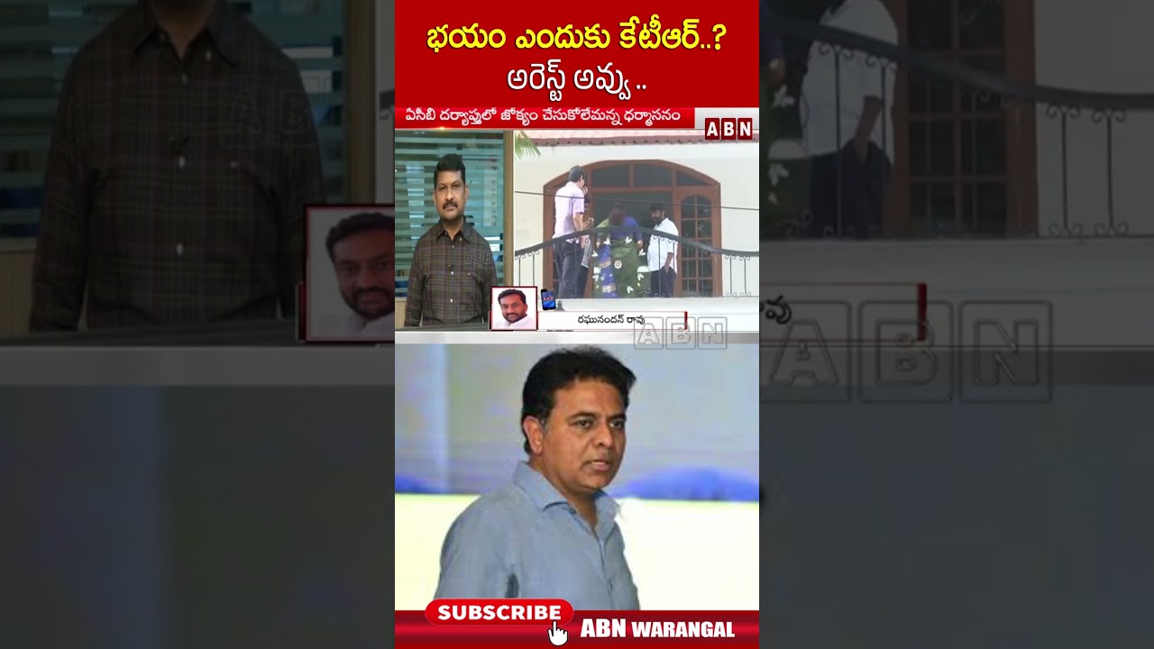 భయం ఎందుకు కేటీఆర్..?  అరెస్ట్ అవ్వు.. 