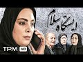 فریباجدی کار سیامک اطلسی در فیلم جدید ایرانی ایستگاه سلام Istgah Salam Film Irani 