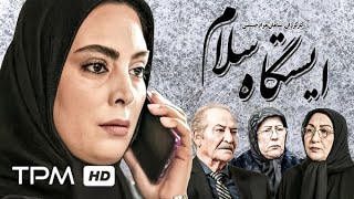 فریباجدی کار، سیامک اطلسی در فیلم جدید ایرانی ایستگاه سلام - Istgah Salam Film Irani