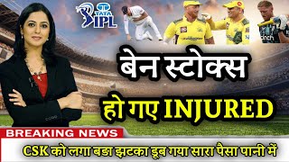 बेन स्टोक्स हो गए INJURED | Ben Stokes knee Injury 🤕 | Dhoni Left Knee Injury | CSK Lastest News