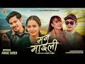 Urgen Dong Man Maili Melina Rai Ft Laxmanbhandari9265 Aayushma Karki Official Music Video Urgen Dong Man Maili Melina Rai Ft Laxmanbhandari9265 Aayushma Karki Official Music Video