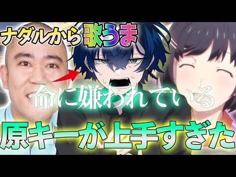 【大興奮】ブサボからイケボ歌うまに覚醒して原キーで命に嫌われているを歌ったらやっべっぞ【りおのやかた】