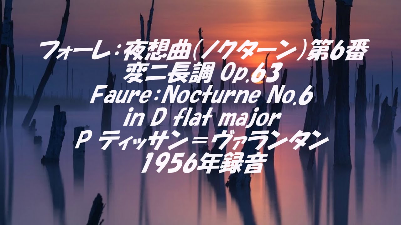 フォーレ:夜想曲全集（第1集）夜想曲第1~第6番/ティッサン＝ヴァランタン/日本 Amazon.co.jp: フォーレ:夜想曲全集: ミュージック